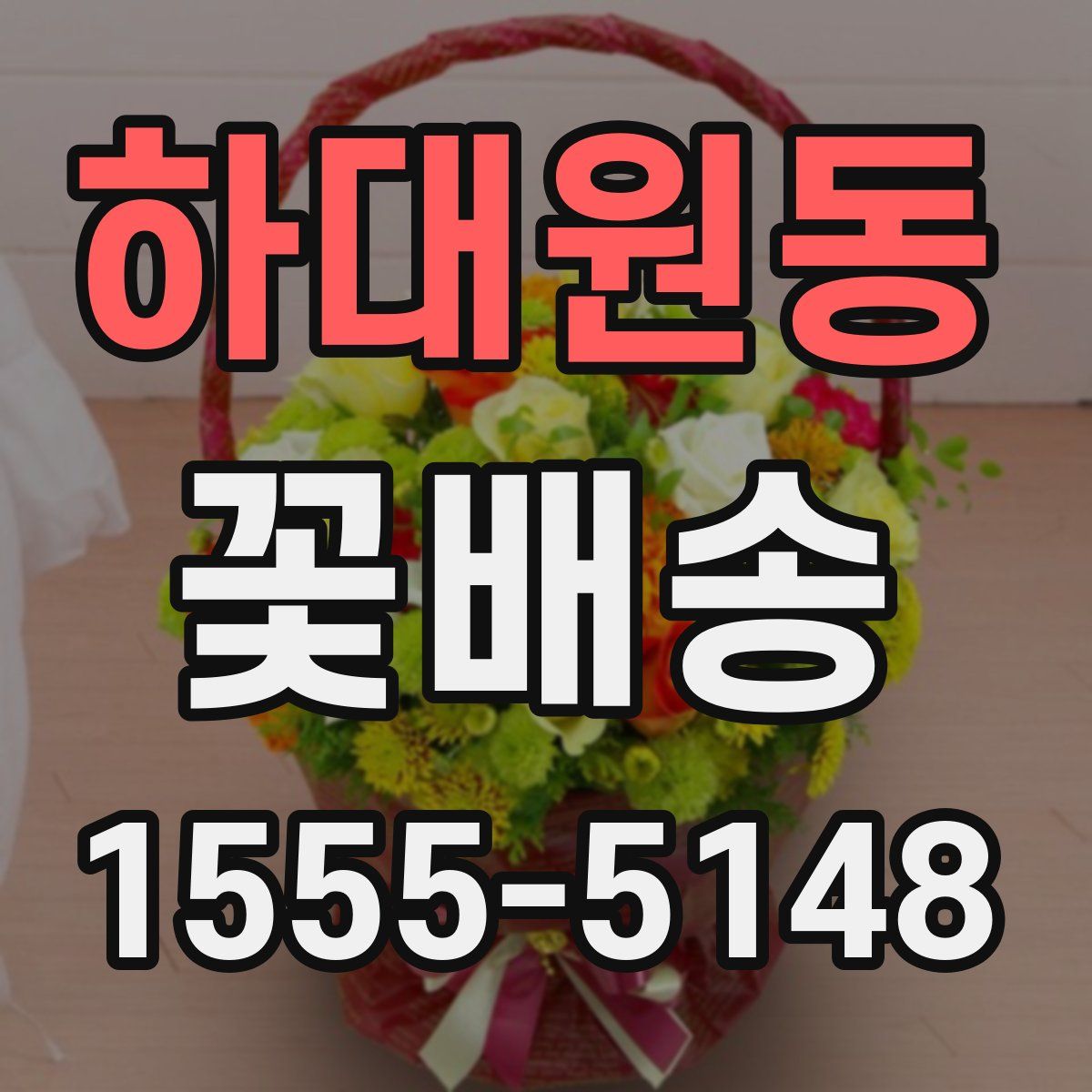 하대원동 꽃배송