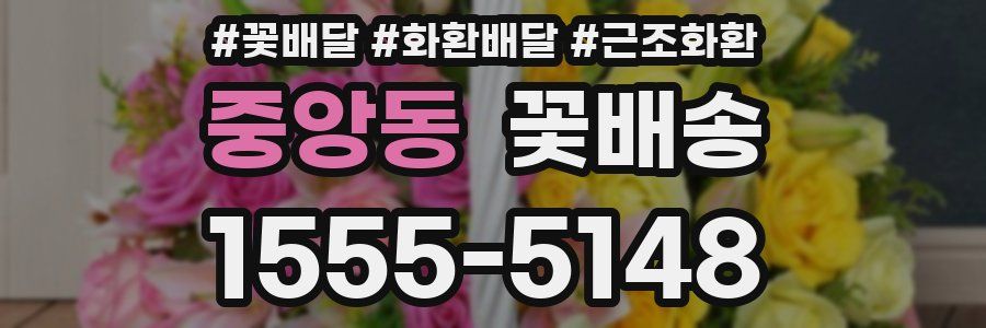 중앙동 꽃배송