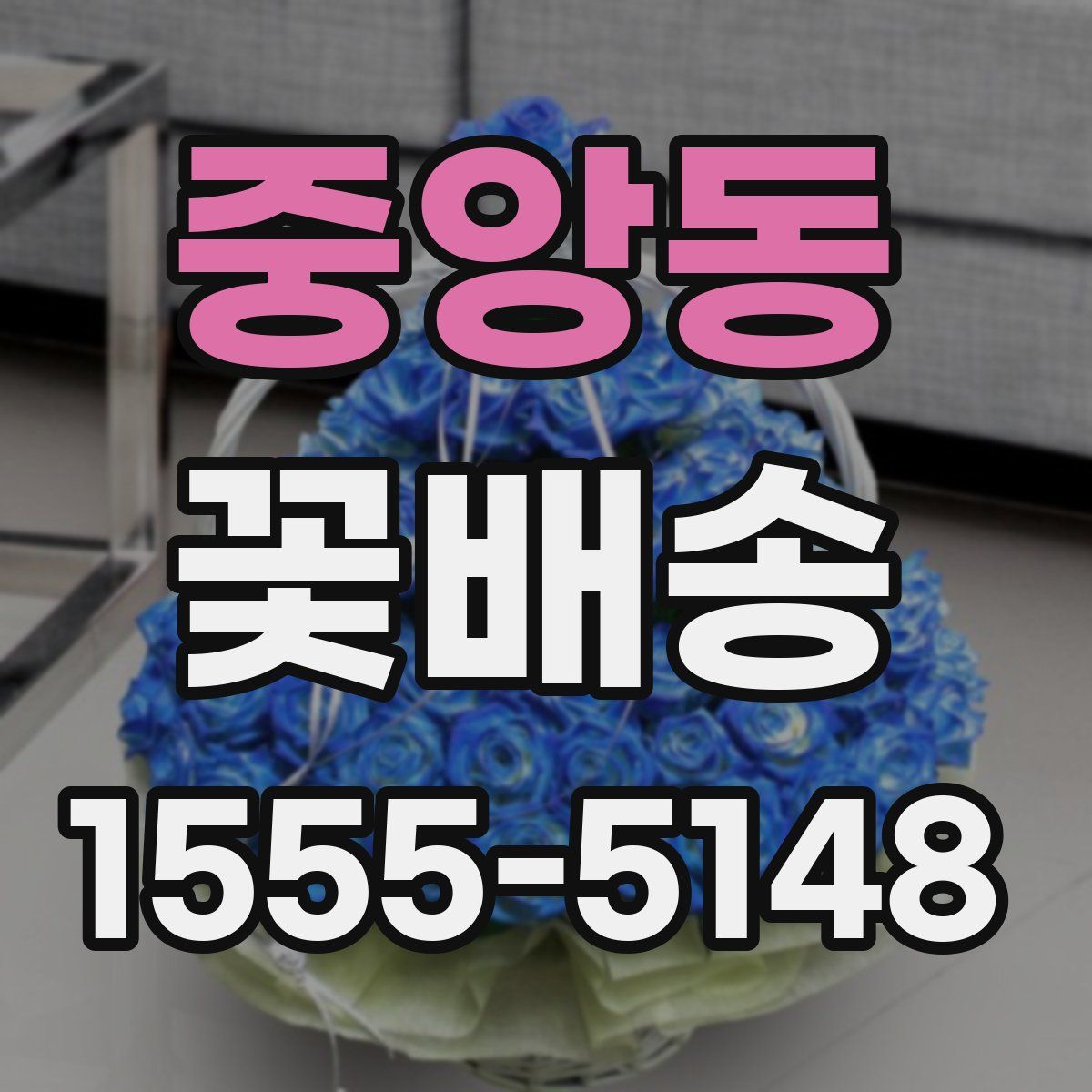 중앙동 꽃배송