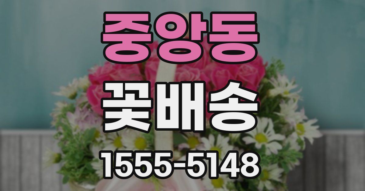 중앙동 꽃배송