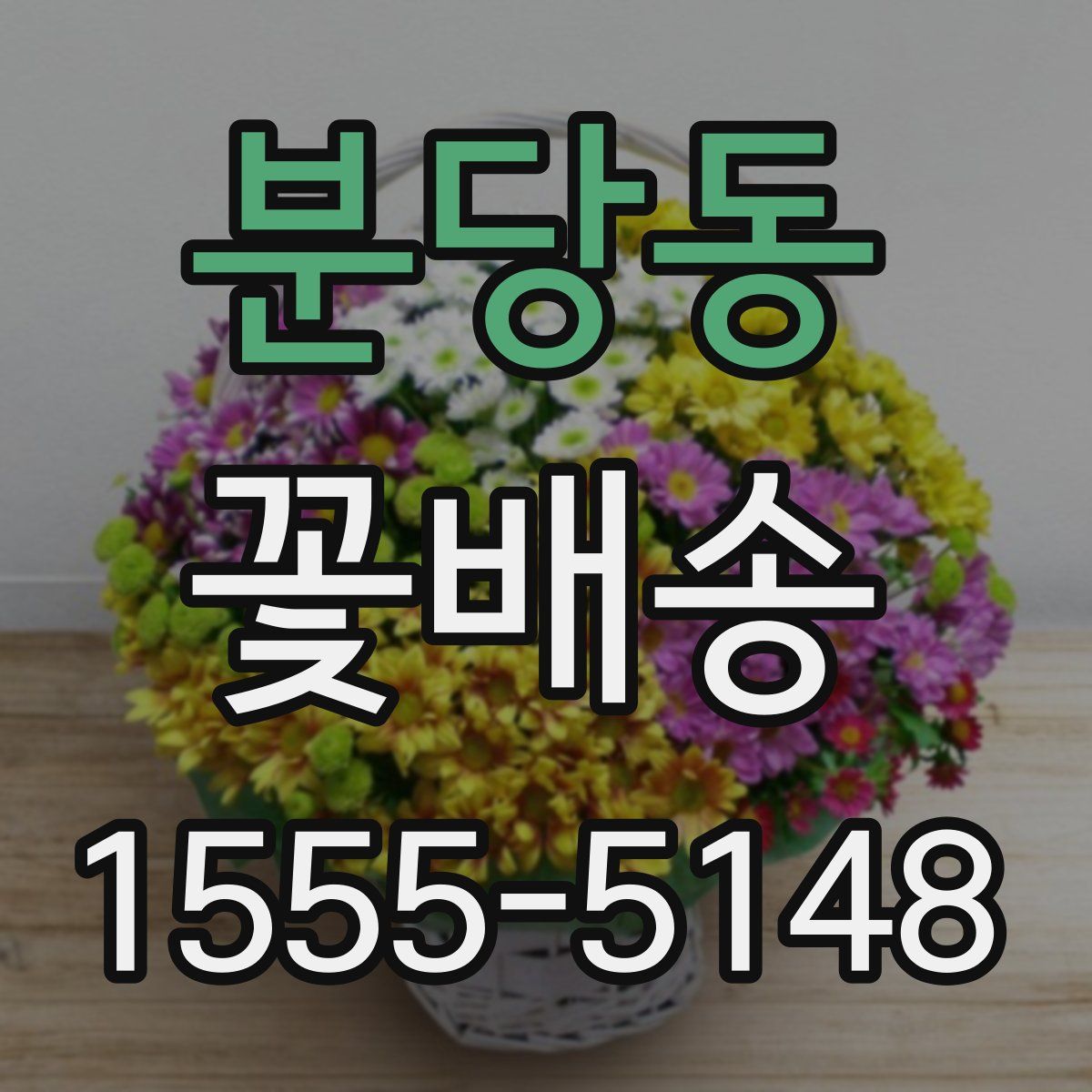 분당동 꽃배송
