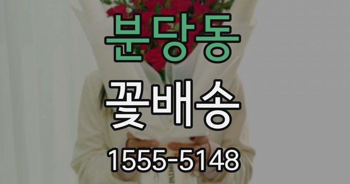 분당동 꽃배송