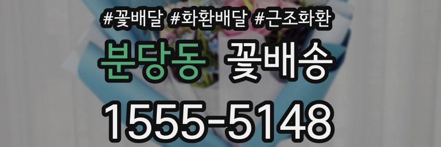 분당동 꽃배송
