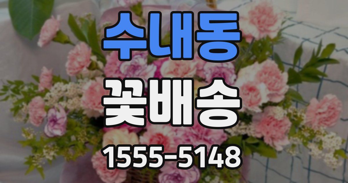 수내동 꽃배송