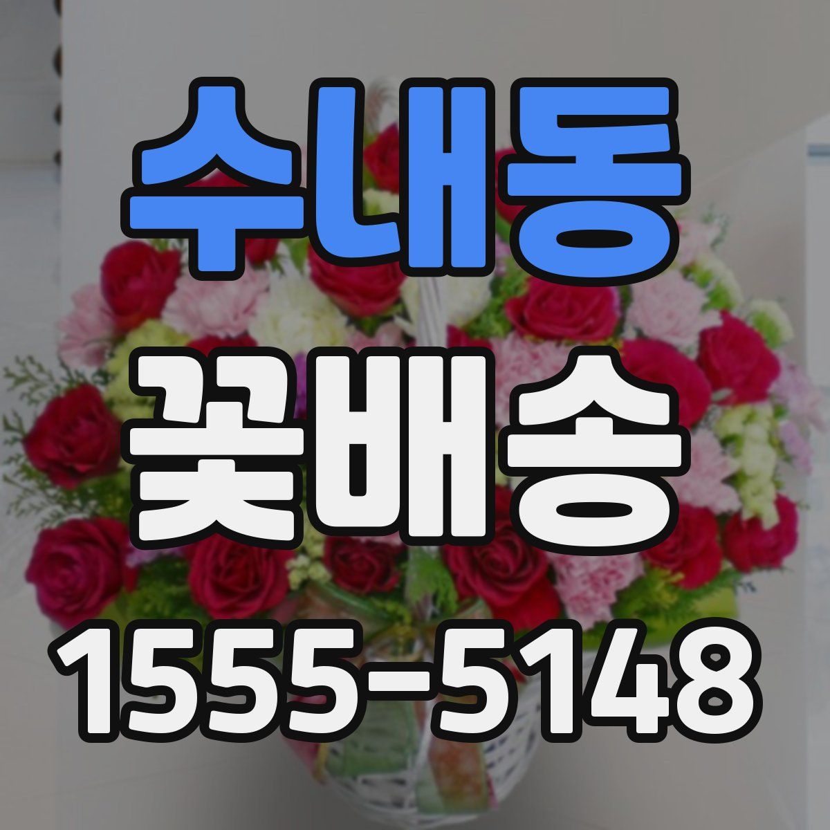 수내동 꽃배송