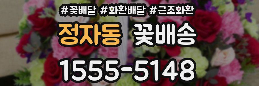 정자동 꽃배송