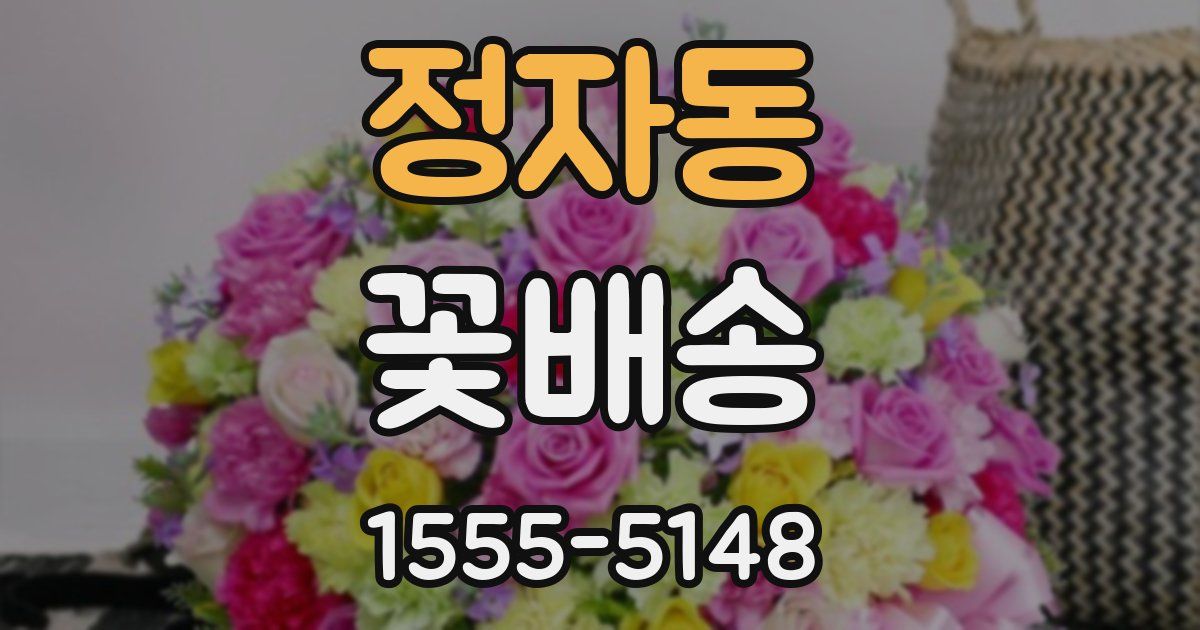 정자동 꽃배송