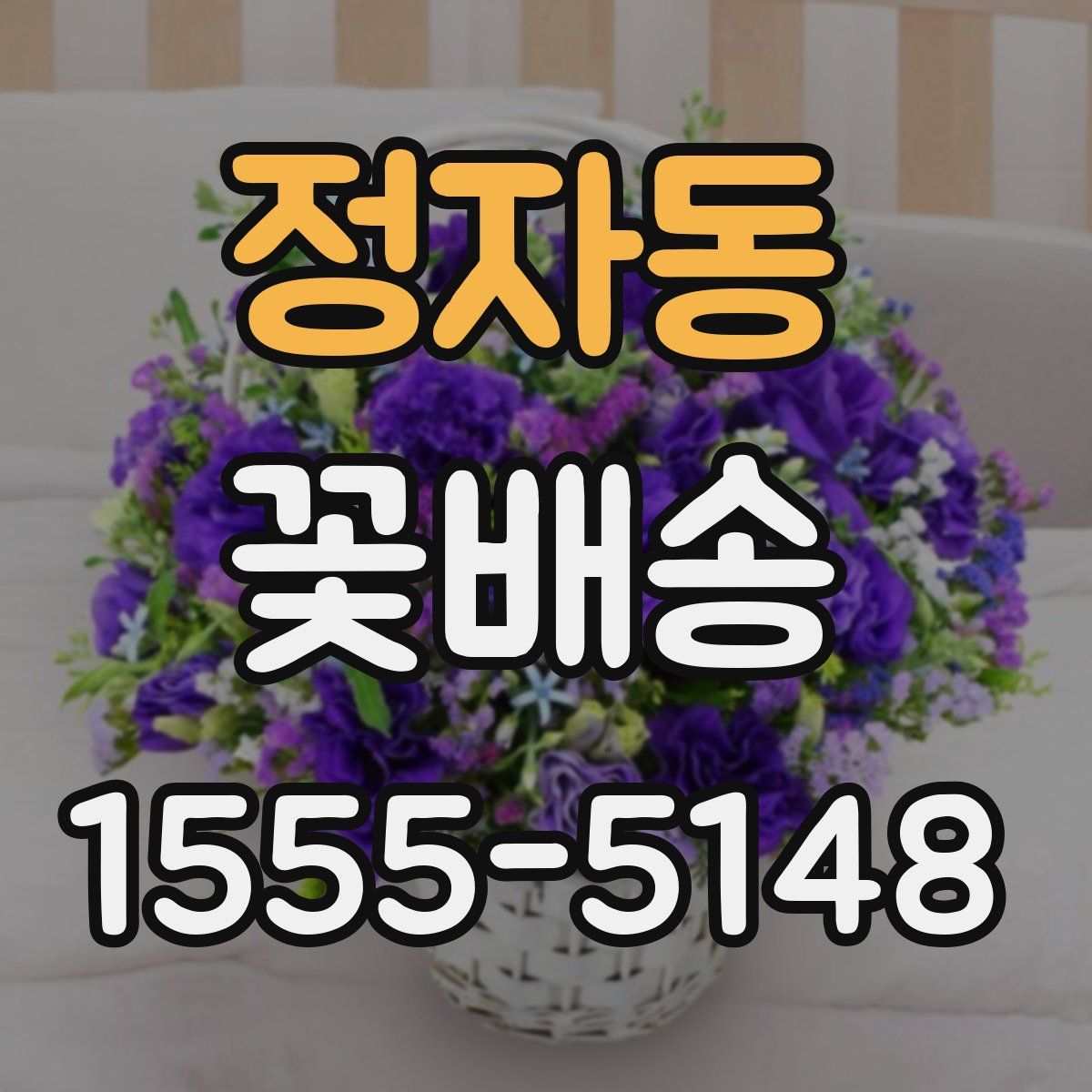 정자동 꽃배송