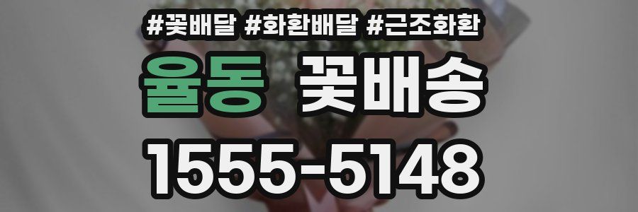 율동 꽃배송