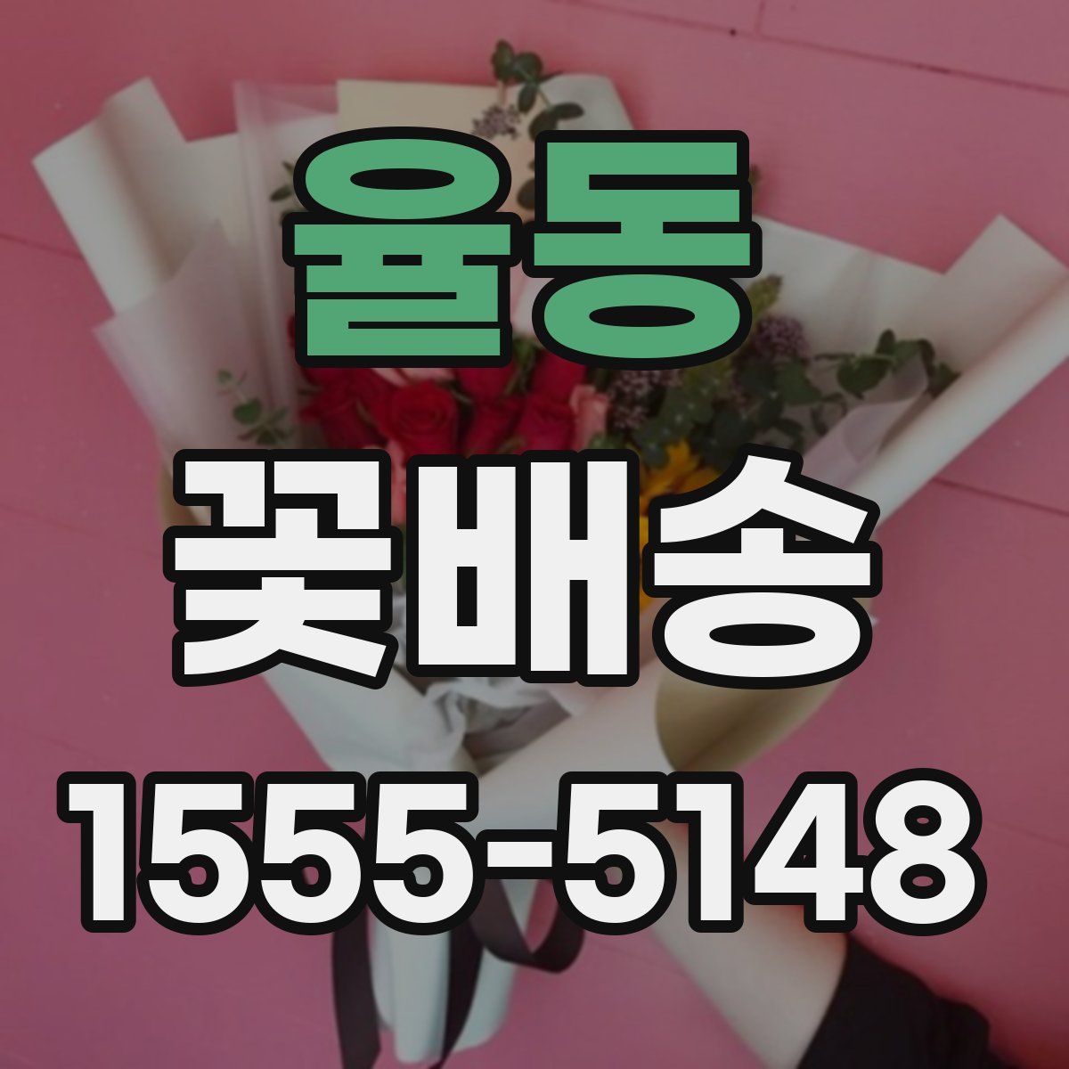 율동 꽃배송
