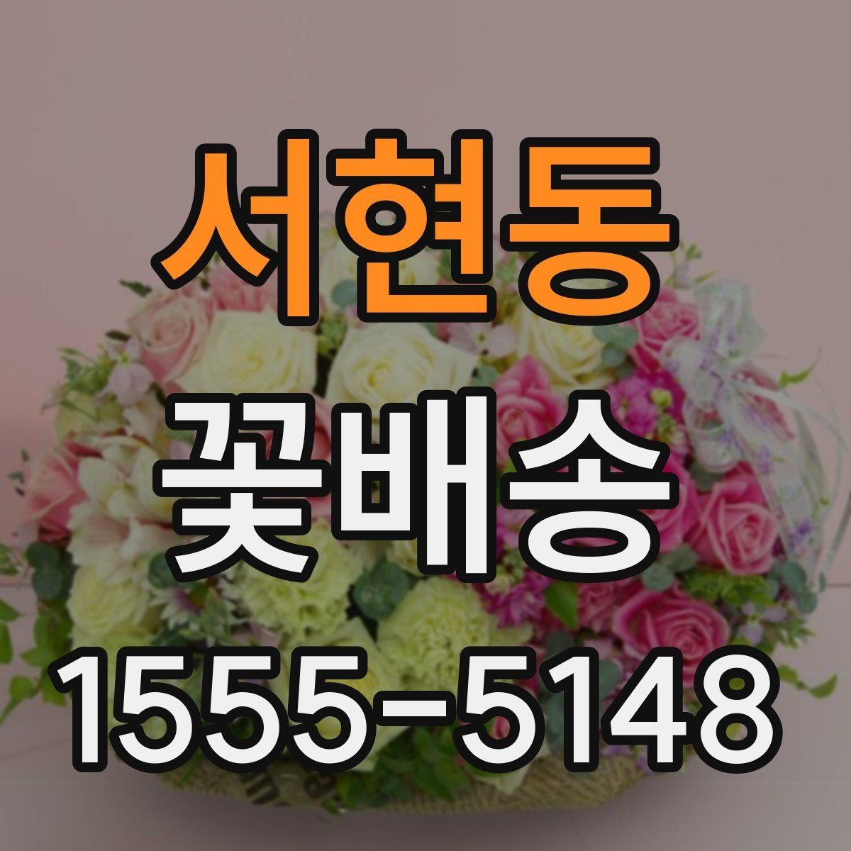 서현동 꽃배송 정기 선물로 활용하는 방법