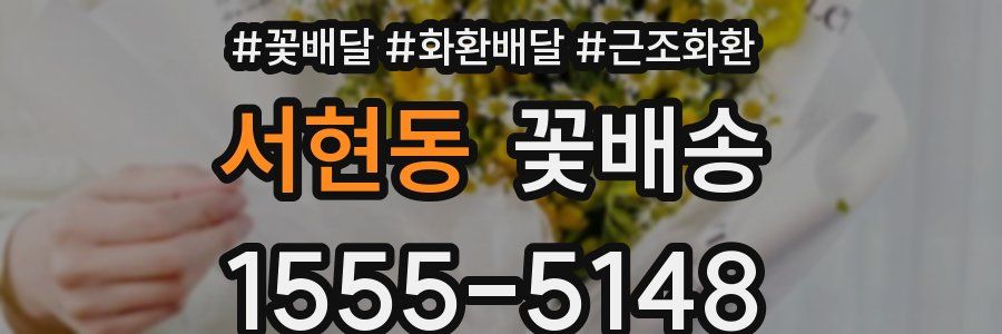 서현동 꽃배송