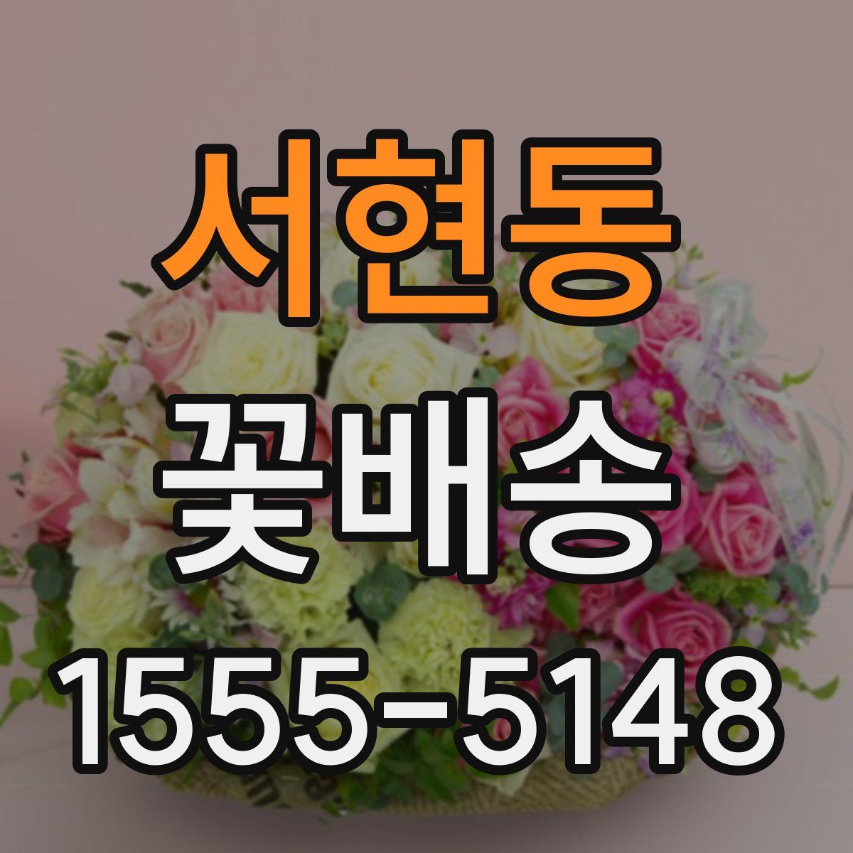 서현동 꽃배송