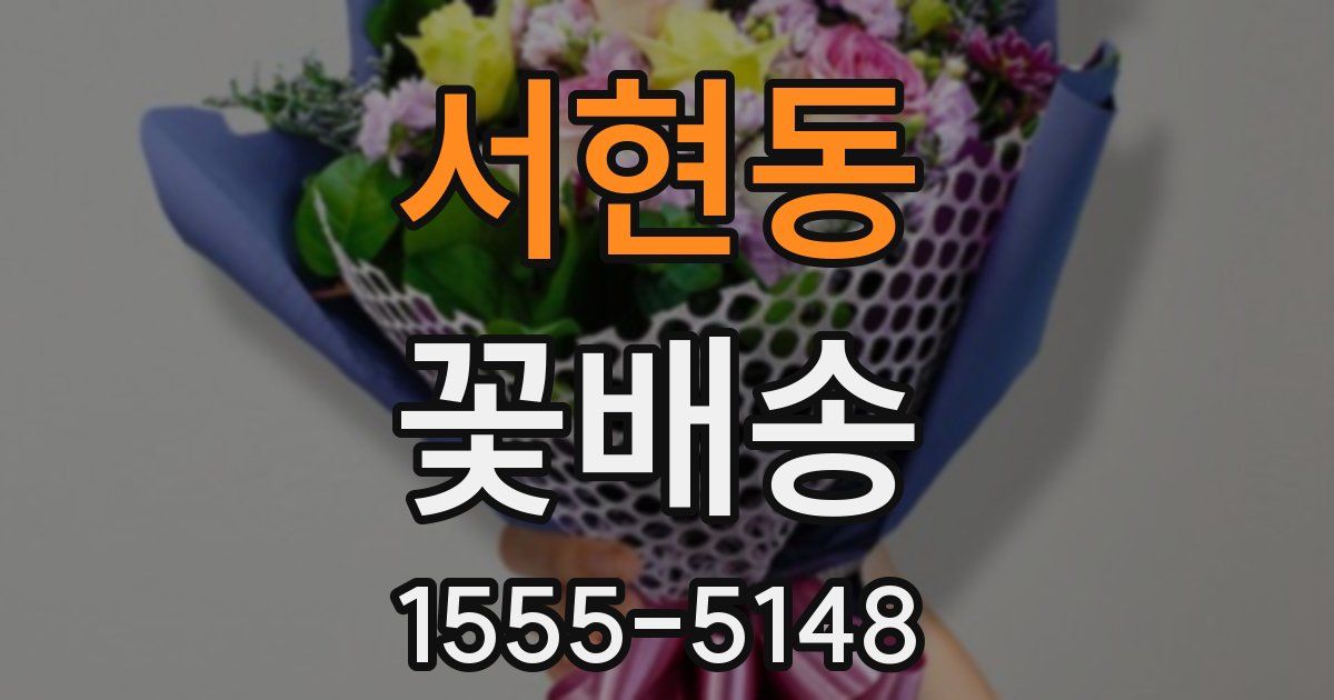 서현동 꽃배송