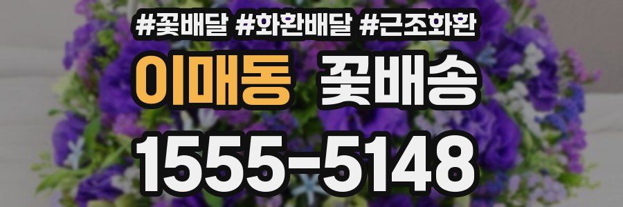 이매동 꽃배송