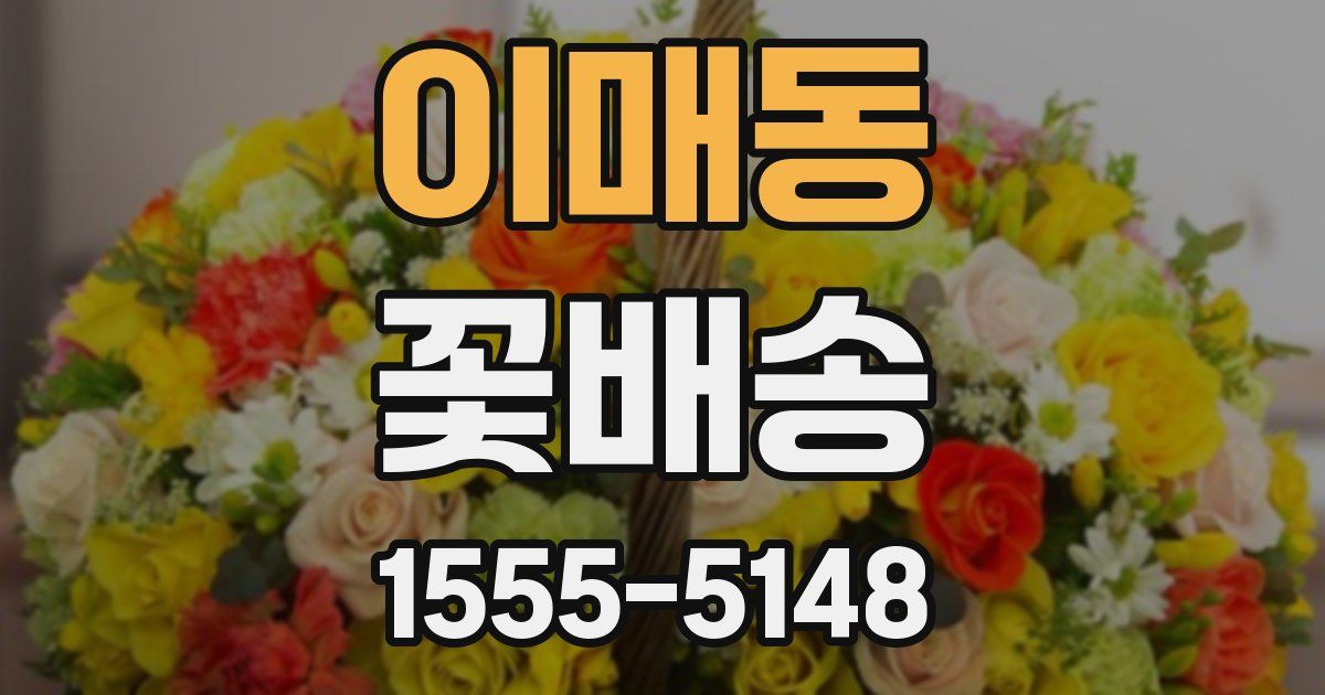 이매동 꽃배송