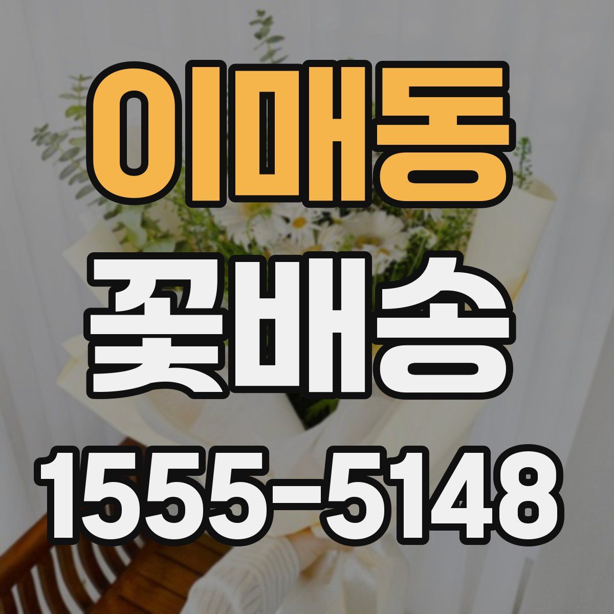 이매동 꽃배송