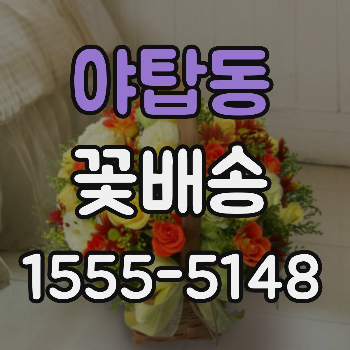 야탑동 꽃배송