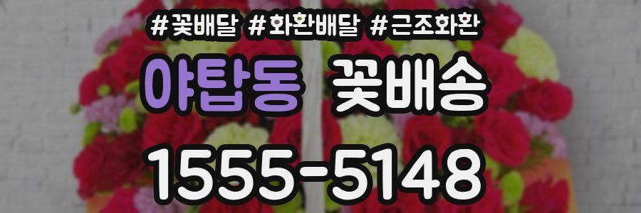 야탑동 꽃배송