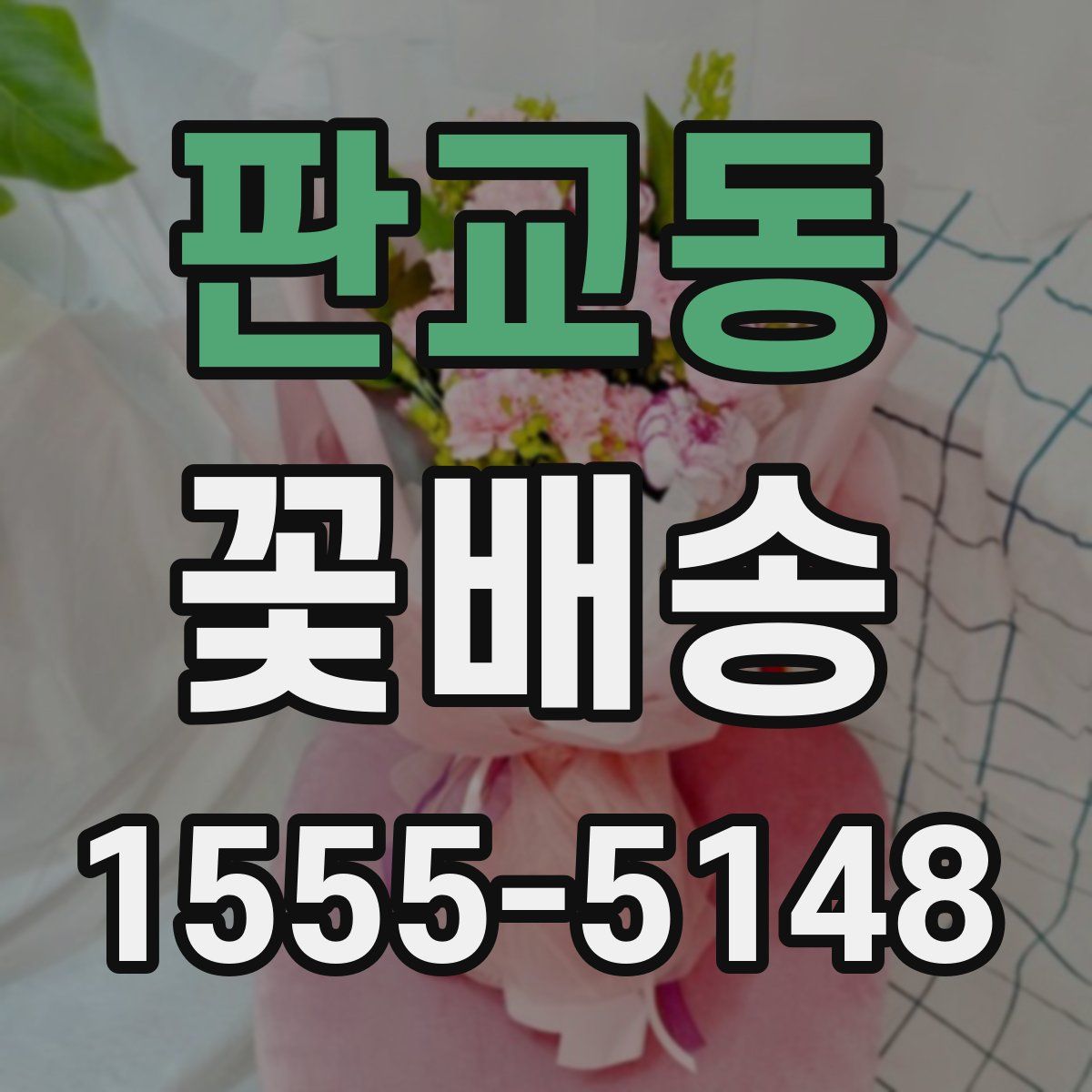 판교동 꽃배송