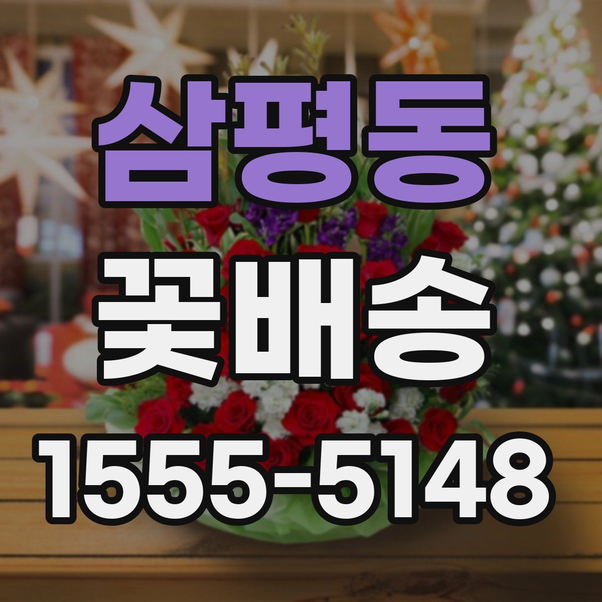 삼평동 꽃배송