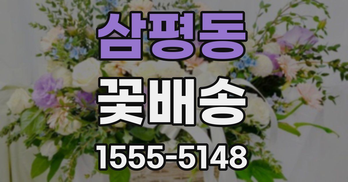 삼평동 꽃배송