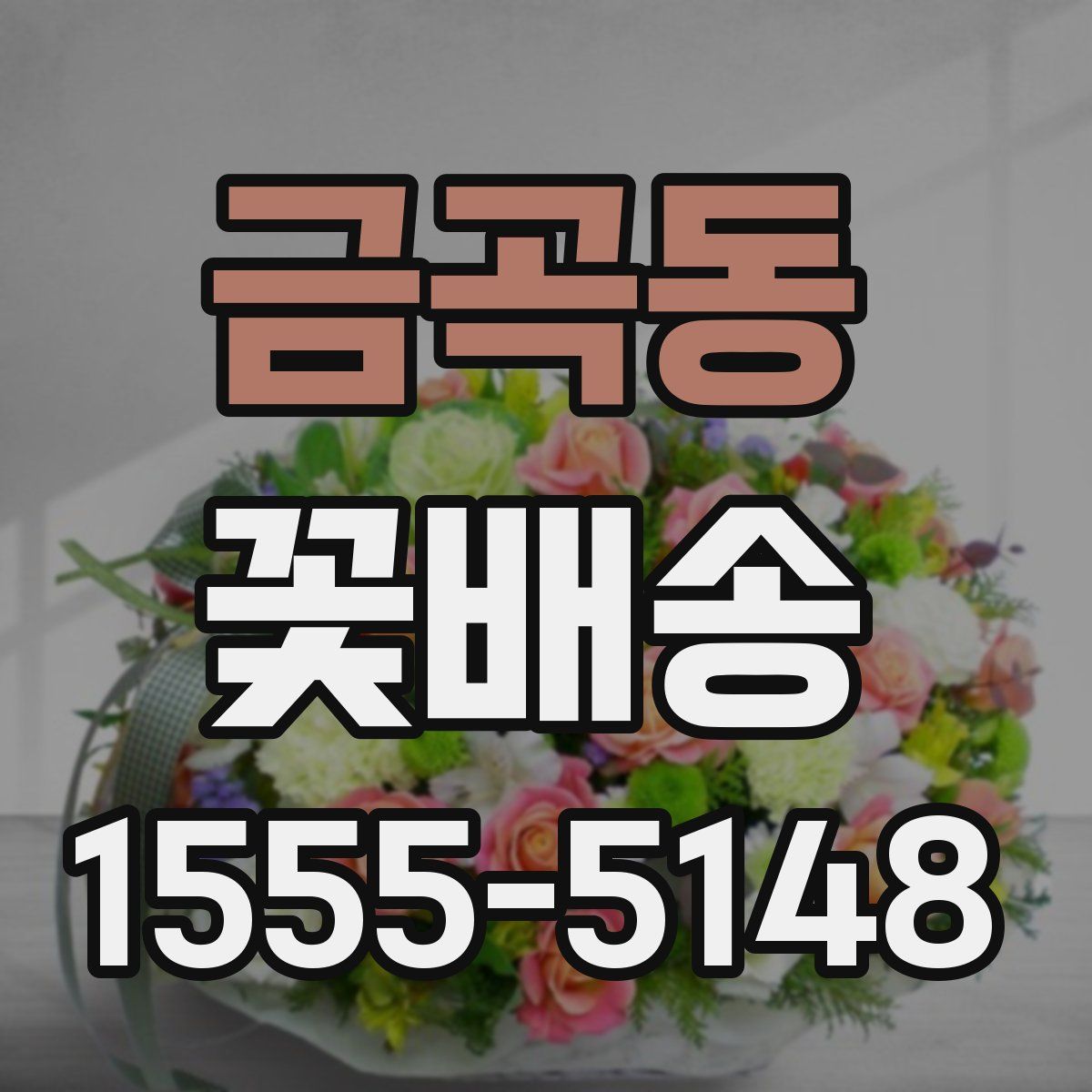 금곡동 꽃배송