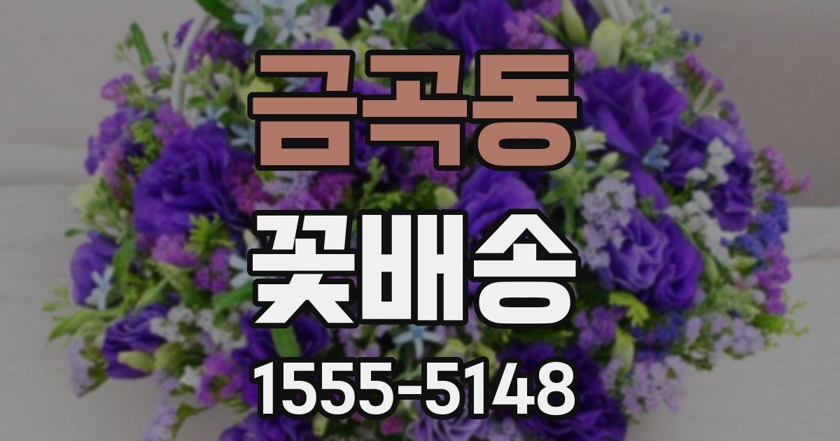 금곡동 꽃배송