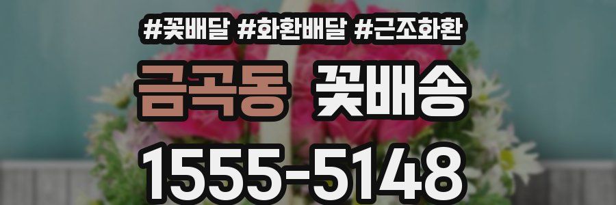 금곡동 꽃배송