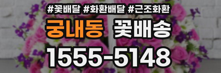 궁내동 꽃배송
