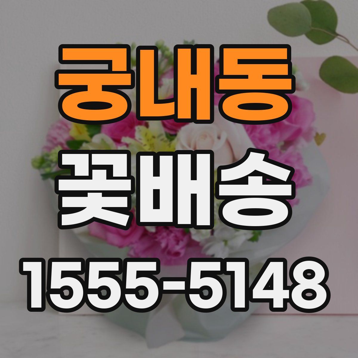 궁내동 꽃배송
