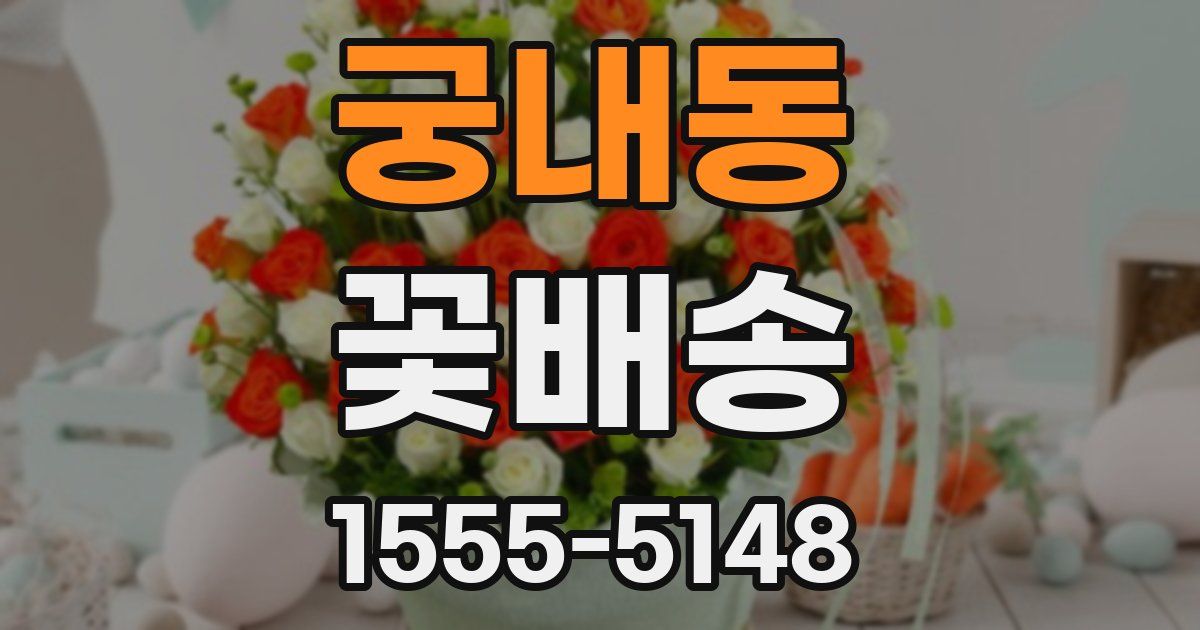 궁내동 꽃배송