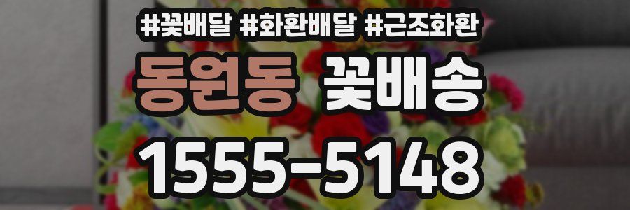 동원동 꽃배송