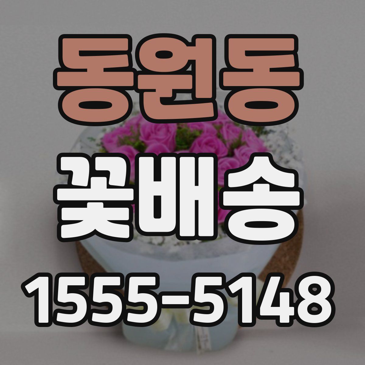 동원동 꽃배송
