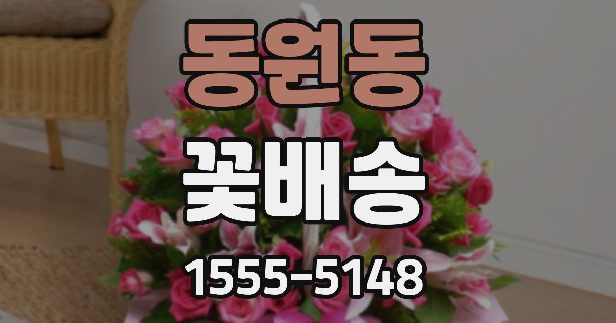동원동 꽃배송