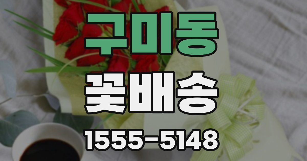 구미동 꽃배송