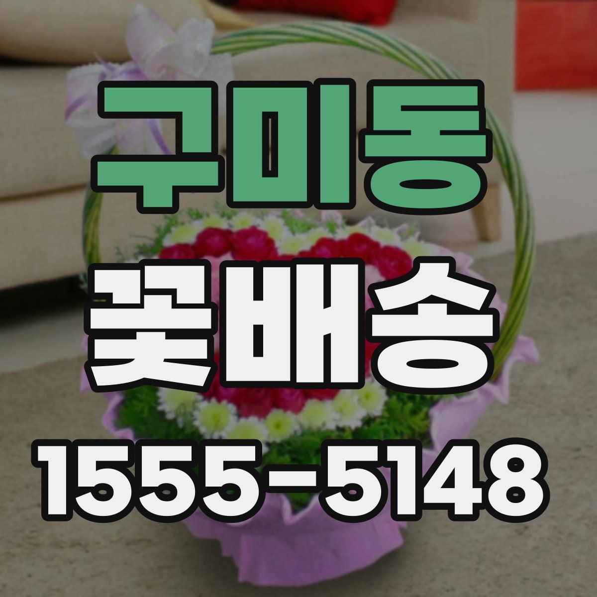 구미동 꽃배송