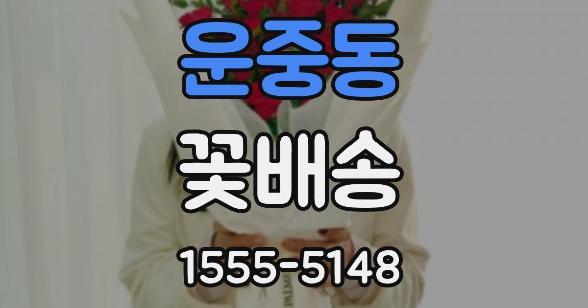 운중동 꽃배송