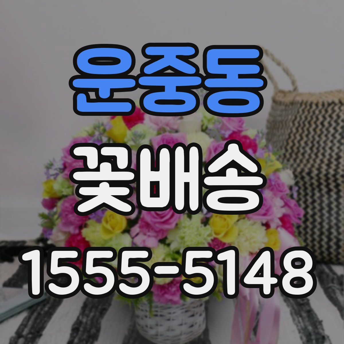 운중동 꽃배송