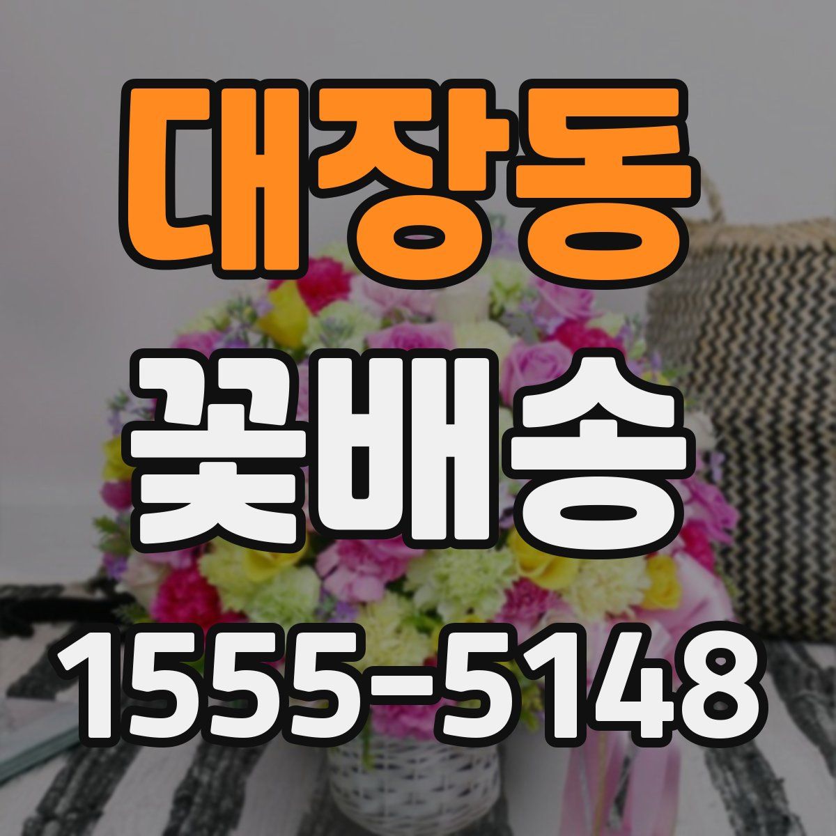 대장동 꽃배송
