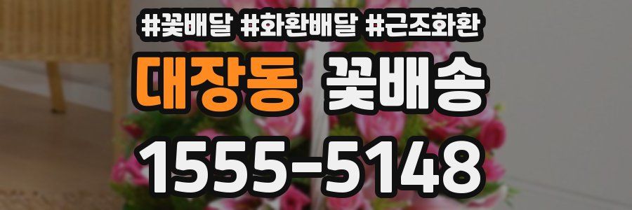 대장동 꽃배송