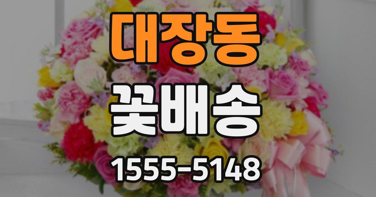 대장동 꽃배송