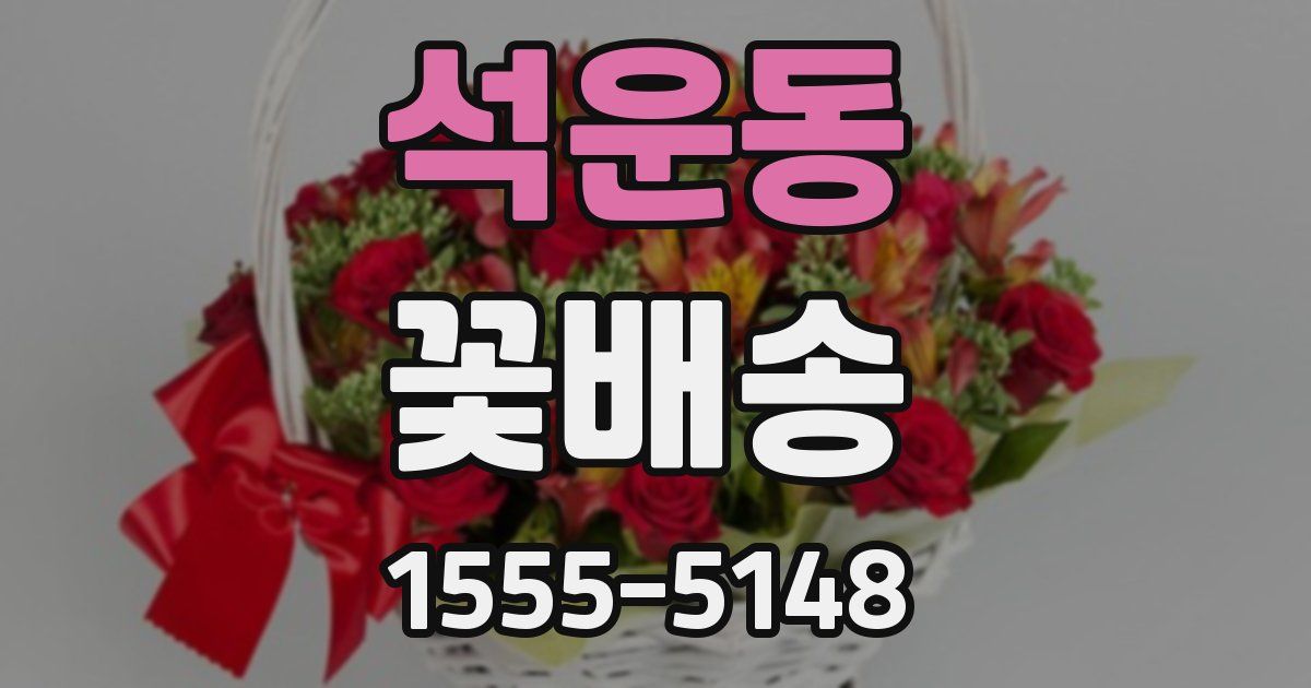 석운동 꽃배송