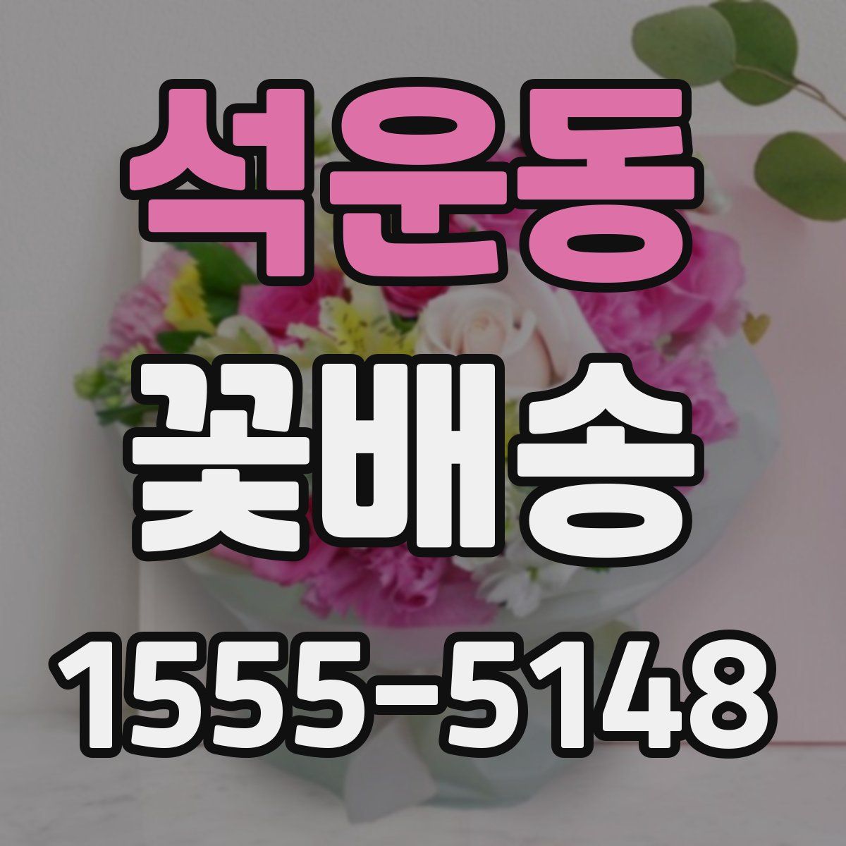 석운동 꽃배송