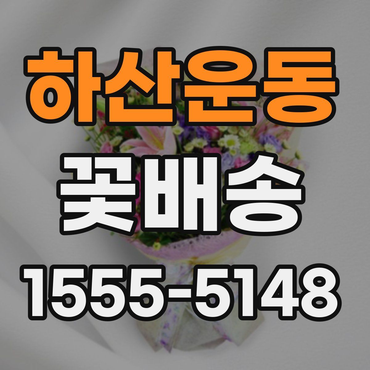 하산운동 꽃배송