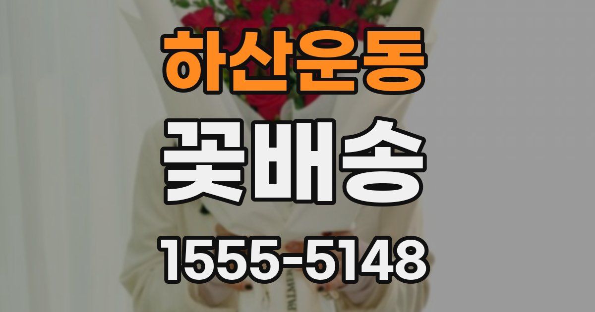 하산운동 꽃배송