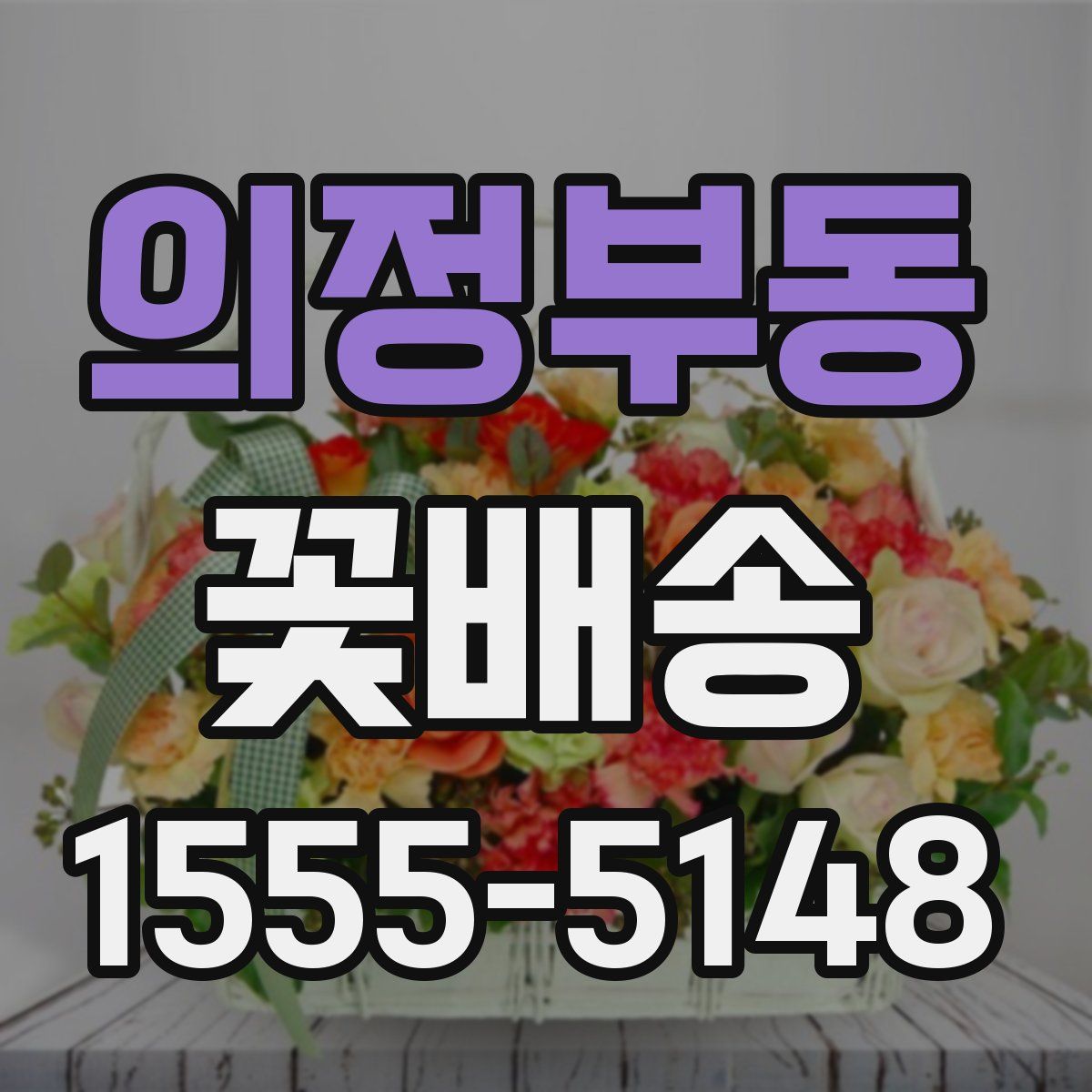 의정부동 꽃배송