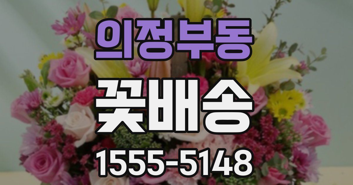 의정부동 꽃배송