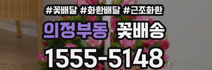 의정부동 꽃배송