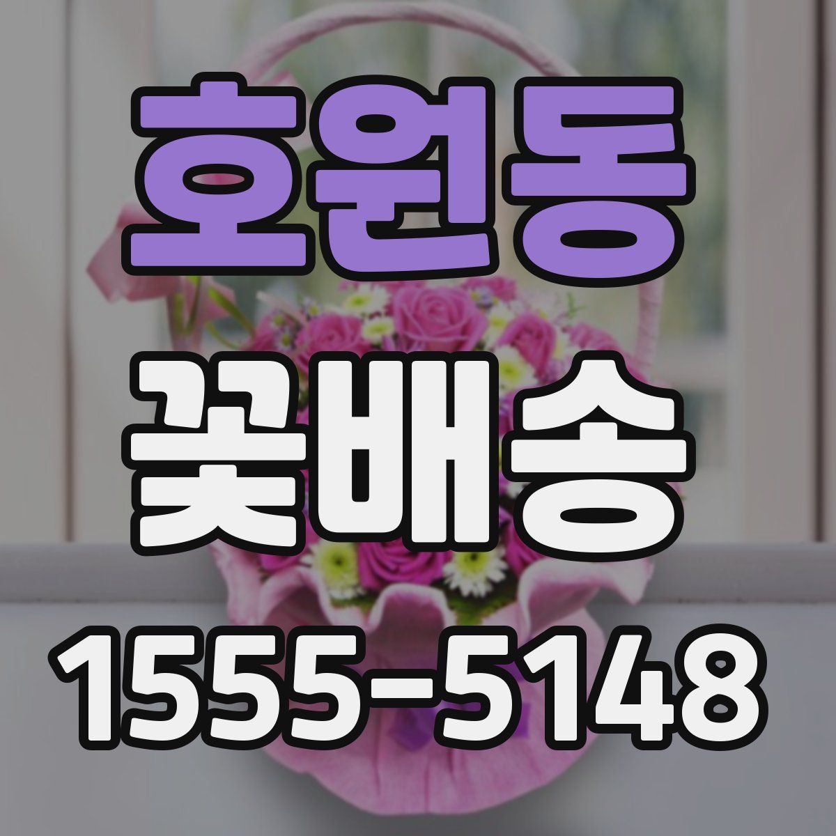 호원동 꽃배송